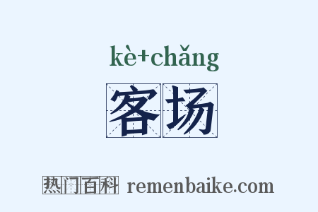 客场是什么意思的图片